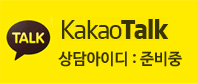 KAKAO TALK 상담아이디 : 준비중